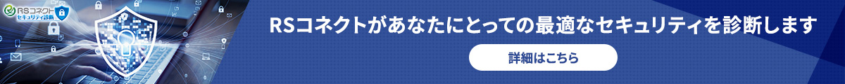 RSコネクトがあなたにとっての最適なセキュリティを診断します