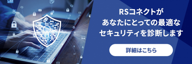 RSコネクトがあなたにとっての最適なセキュリティを診断します